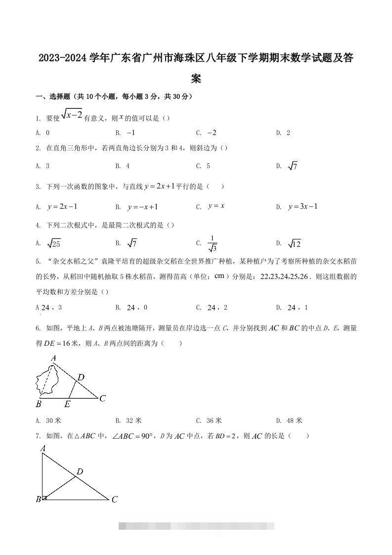 2023-2024学年广东省广州市海珠区八年级下学期期末数学试题及答案(Word版)-大伟资源网