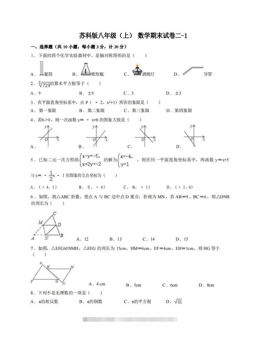 八年级（上）数学期末试卷2-1卷苏科版-大伟资源网