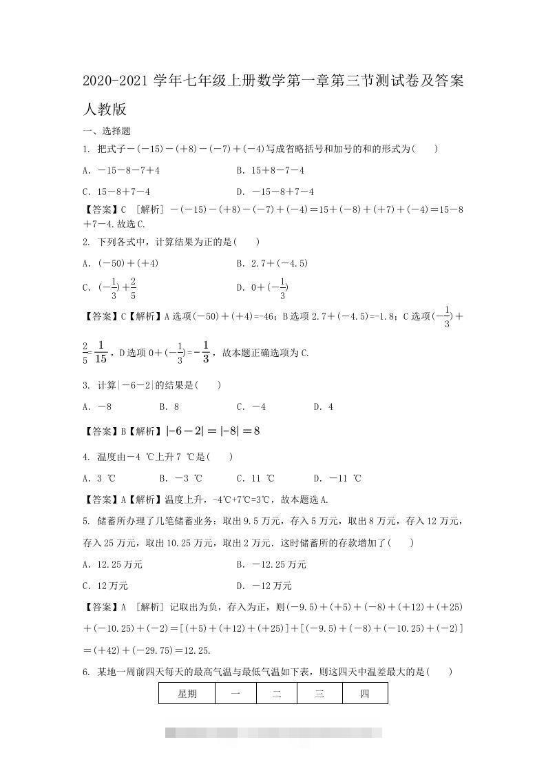 2020-2021学年七年级上册数学第一章第三节测试卷及答案人教版(Word版)-大伟资源网
