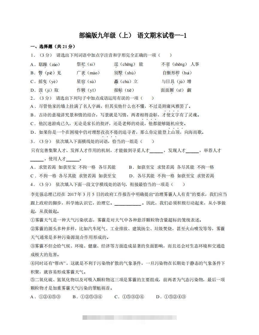 九年级（上）语文期末试卷1-1卷部编版-大伟资源网