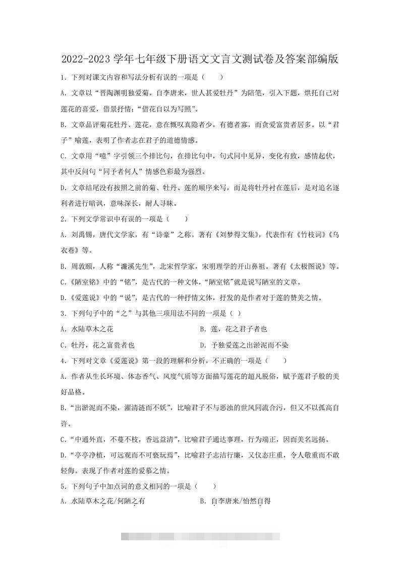 2022-2023学年七年级下册语文文言文测试卷及答案部编版(Word版)-大伟资源网