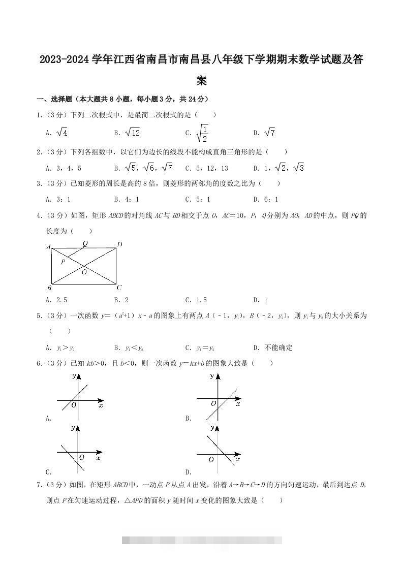 2023-2024学年江西省南昌市南昌县八年级下学期期末数学试题及答案(Word版)-大伟资源网