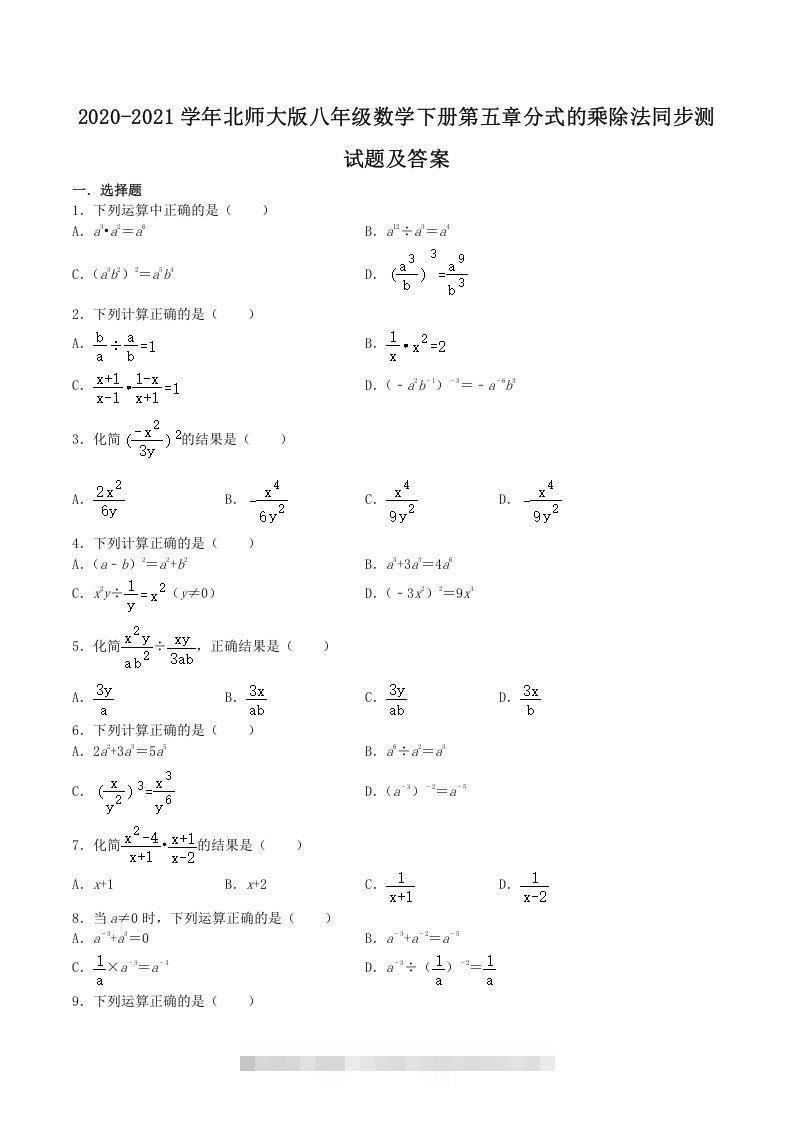 2020-2021学年北师大版八年级数学下册第五章分式的乘除法同步测试题及答案(Word版)-大伟资源网