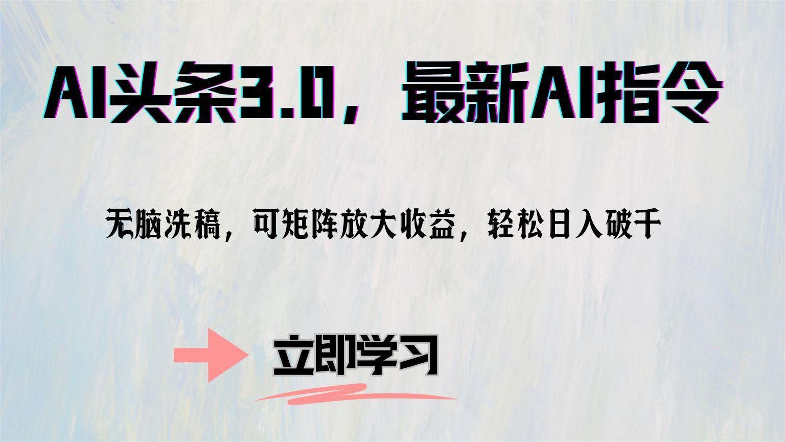 （12831期）AI头条3.0，最新AI指令，无脑洗稿，可矩阵放大收…-大伟资源网