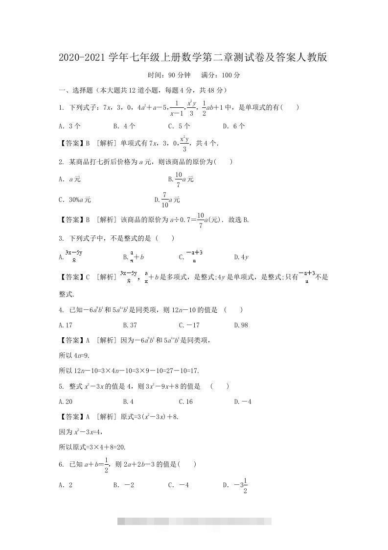 2020-2021学年七年级上册数学第二章测试卷及答案人教版(Word版)-大伟资源网