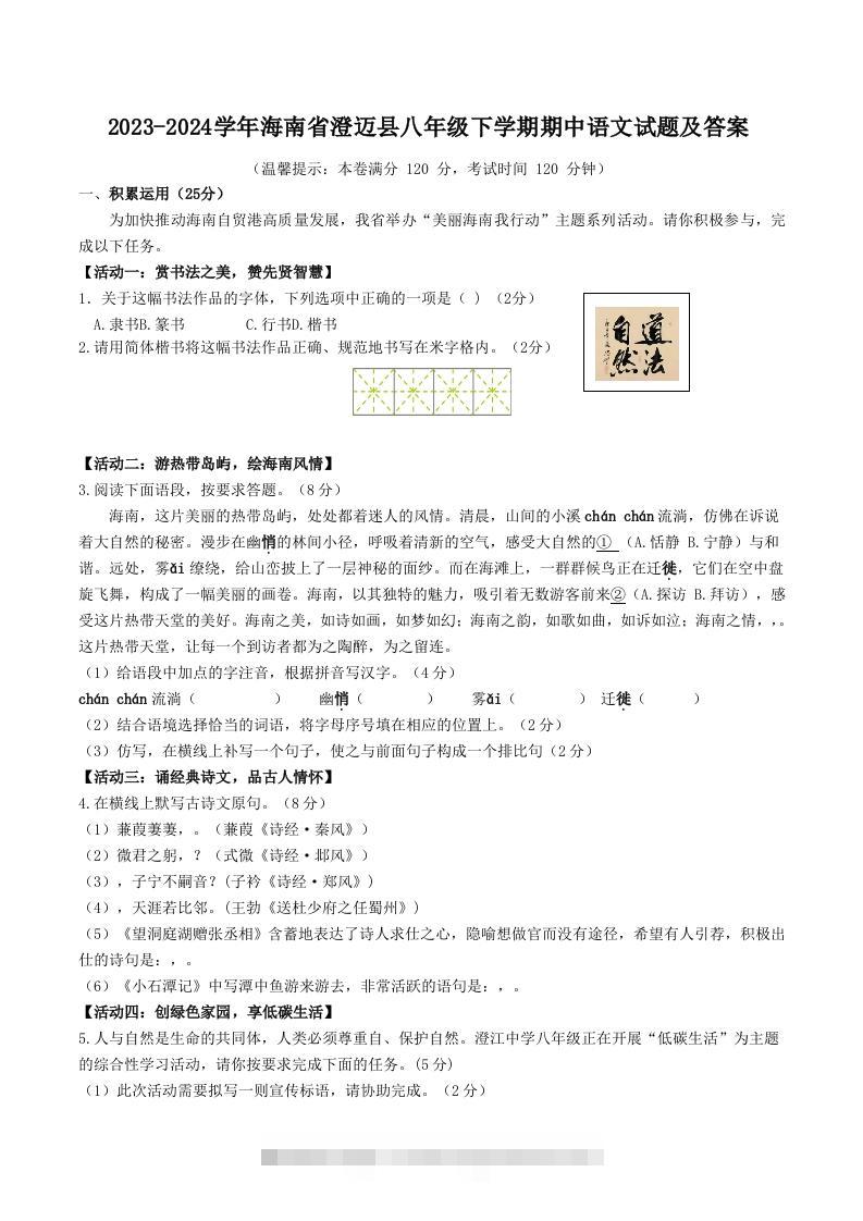 2023-2024学年海南省澄迈县八年级下学期期中语文试题及答案(Word版)-大伟资源网