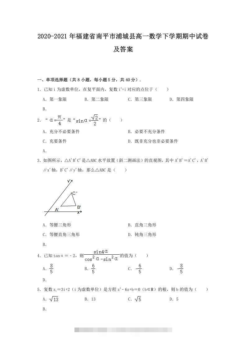 2020-2021年福建省南平市浦城县高一数学下学期期中试卷及答案(Word版)-大伟资源网