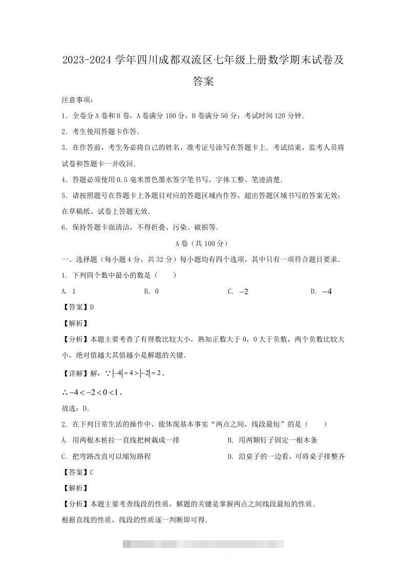 2023-2024学年四川成都双流区七年级上册数学期末试卷及答案(Word版)-大伟资源网