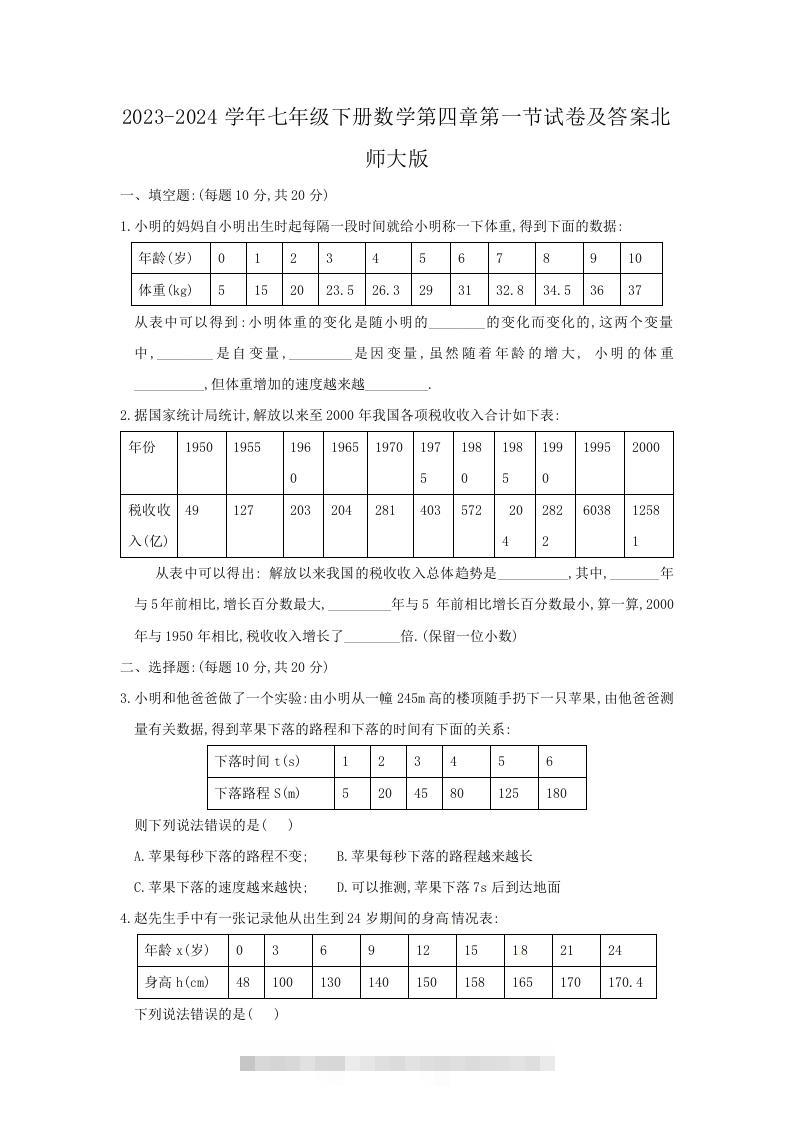 2023-2024学年七年级下册数学第四章第一节试卷及答案北师大版(Word版)-大伟资源网