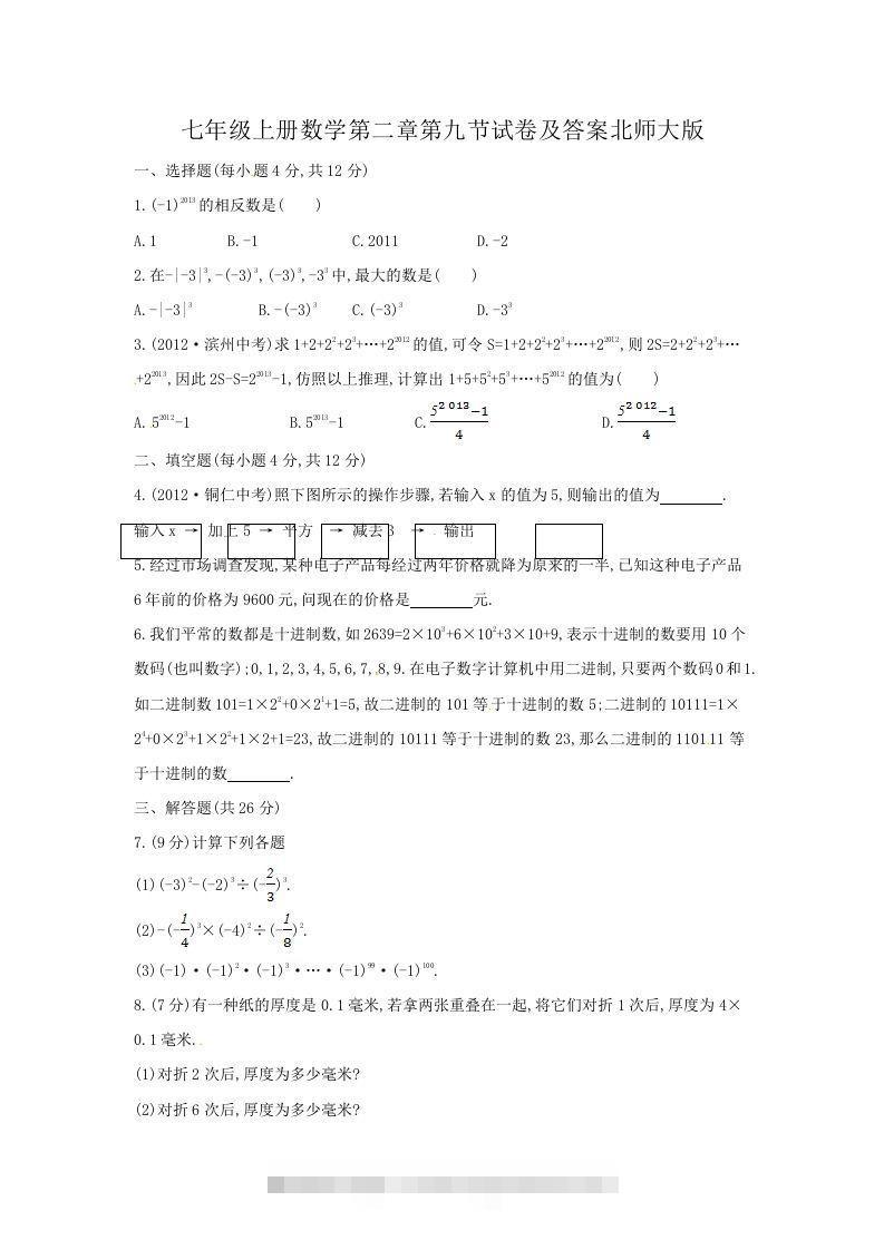 七年级上册数学第二章第九节试卷及答案北师大版(Word版)-大伟资源网