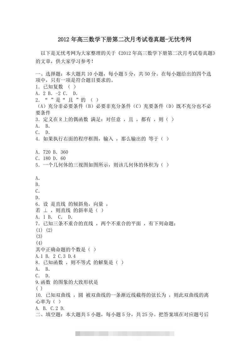 2012年高三数学下册第二次月考试卷真题-大伟资源网