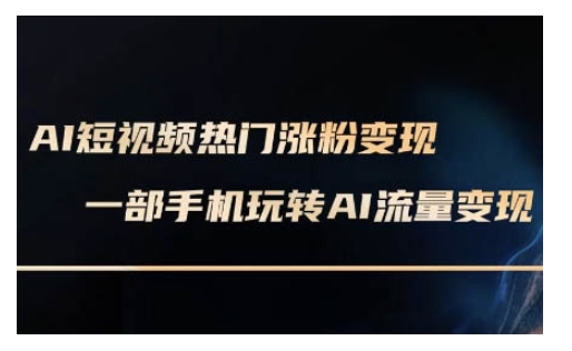 AI数字人制作短视频超级变现实操课，一部手机玩转短视频变现(更新2月)-大伟资源网
