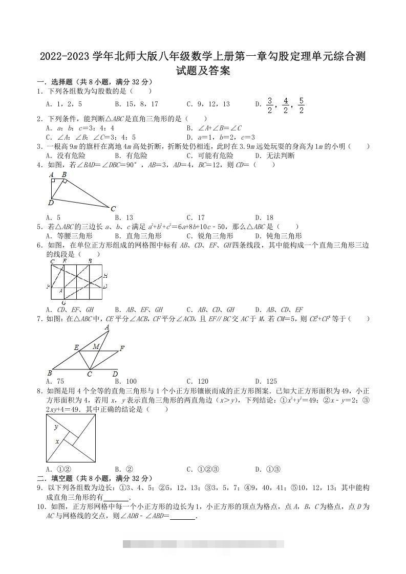 2022-2023学年北师大版八年级数学上册第一章勾股定理单元综合测试题及答案(Word版)-大伟资源网