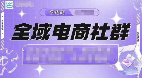 全域电商社群，抖店爆单计划运营实操，21天打爆一家抖音小店(2月12号更新)-大伟资源网