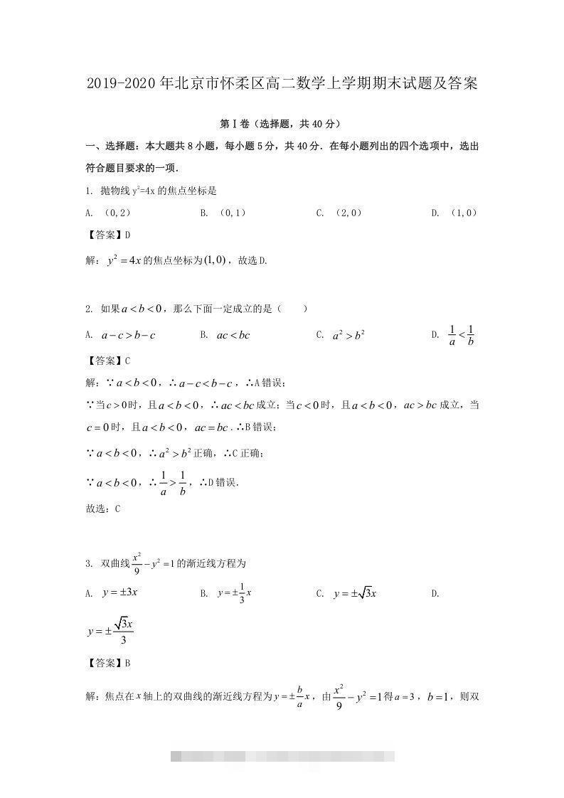 2019-2020年北京市怀柔区高二数学上学期期末试题及答案(Word版)-大伟资源网