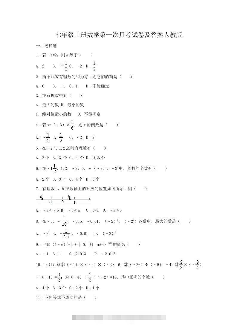 七年级上册数学第一次月考试卷及答案人教版(Word版)-大伟资源网