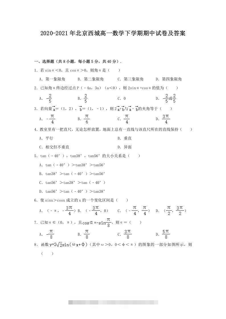 2020-2021年北京西城高一数学下学期期中试卷及答案(Word版)-大伟资源网