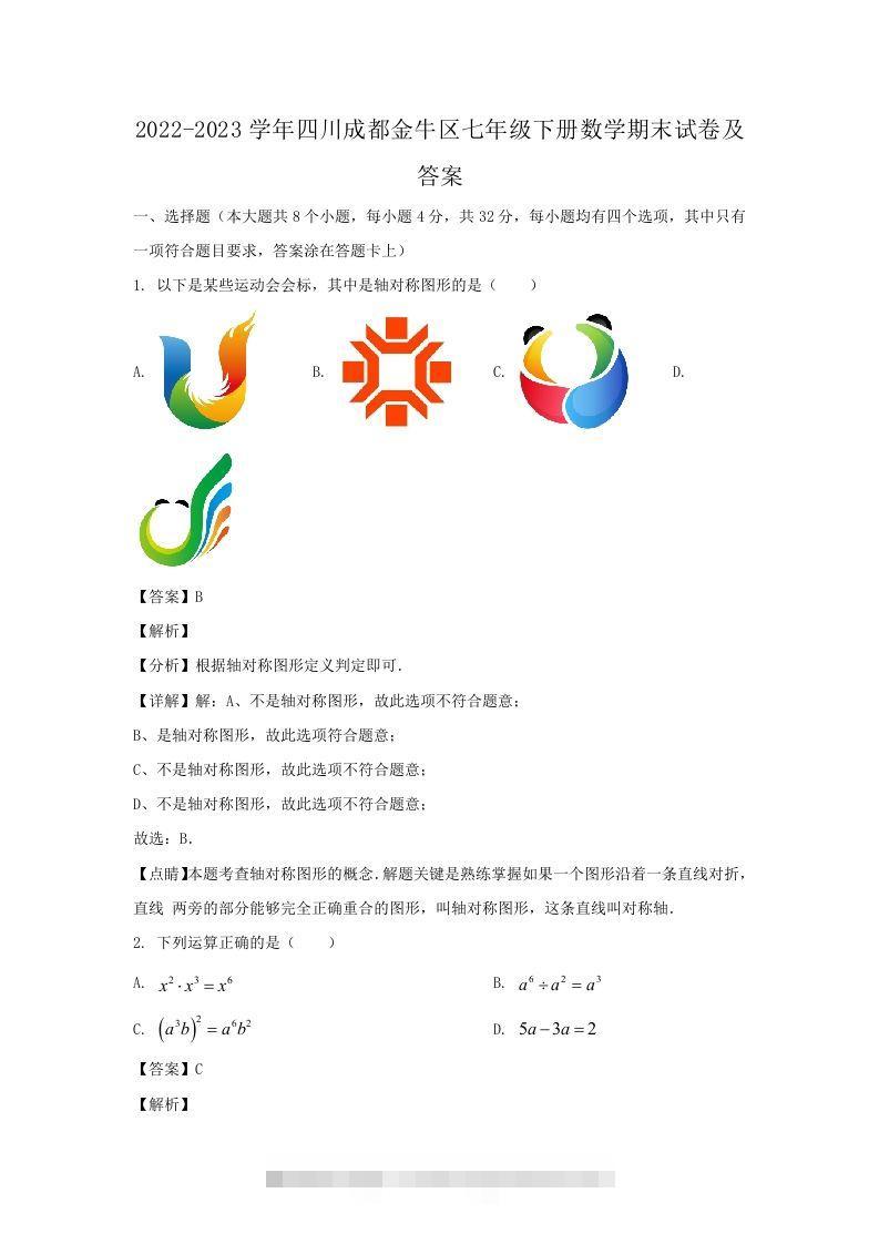 2022-2023学年四川成都金牛区七年级下册数学期末试卷及答案(Word版)-大伟资源网