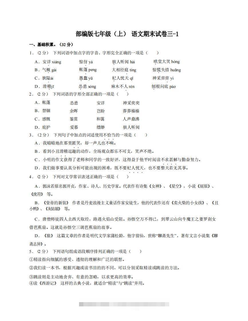 七年级（上）语文期末试卷3-1卷部编版-大伟资源网