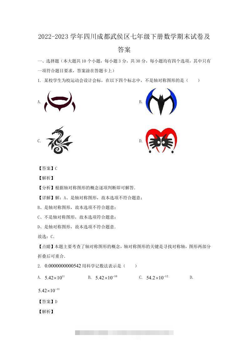 2022-2023学年四川成都武侯区七年级下册数学期末试卷及答案(Word版)-大伟资源网