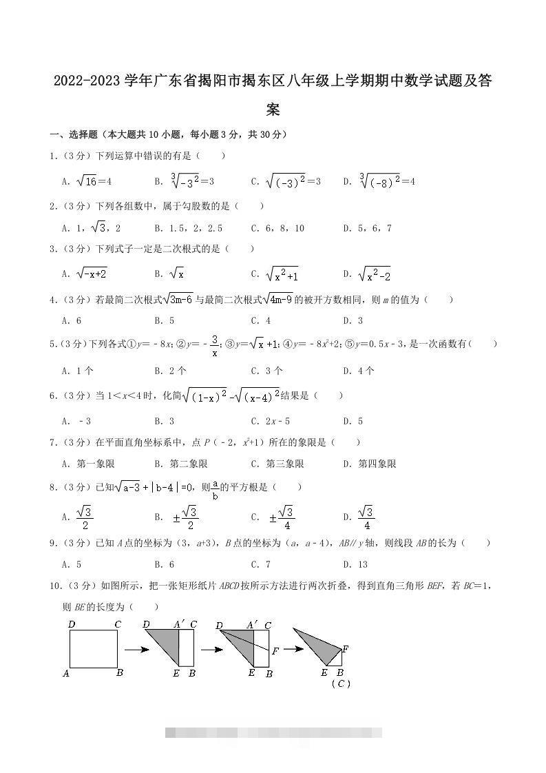 2022-2023学年广东省揭阳市揭东区八年级上学期期中数学试题及答案(Word版)-大伟资源网