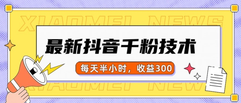 最新抖音千粉项目，当天千粉，每天半小时，收益300-大伟资源网