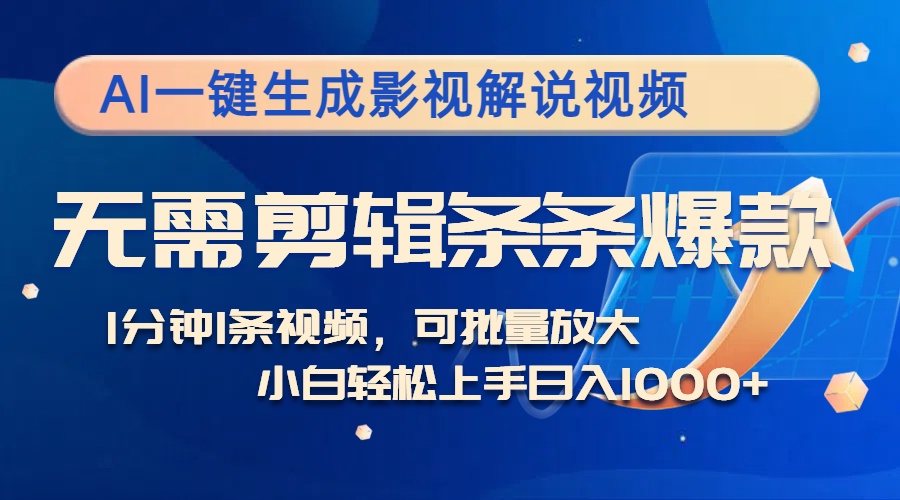 AI一键生成影视解说视频，无需剪辑1分钟1条，条条爆款，多平台变现日入…-大伟资源网