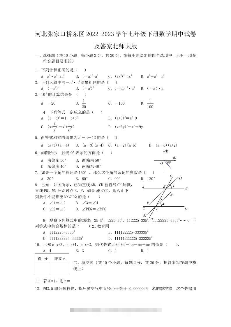 河北张家口桥东区2022-2023学年七年级下册数学期中试卷及答案北师大版(Word版)-大伟资源网