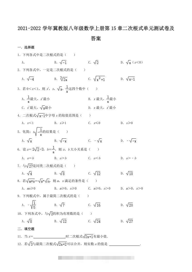 2021-2022学年冀教版八年级数学上册第15章二次根式单元测试卷及答案(Word版)-大伟资源网