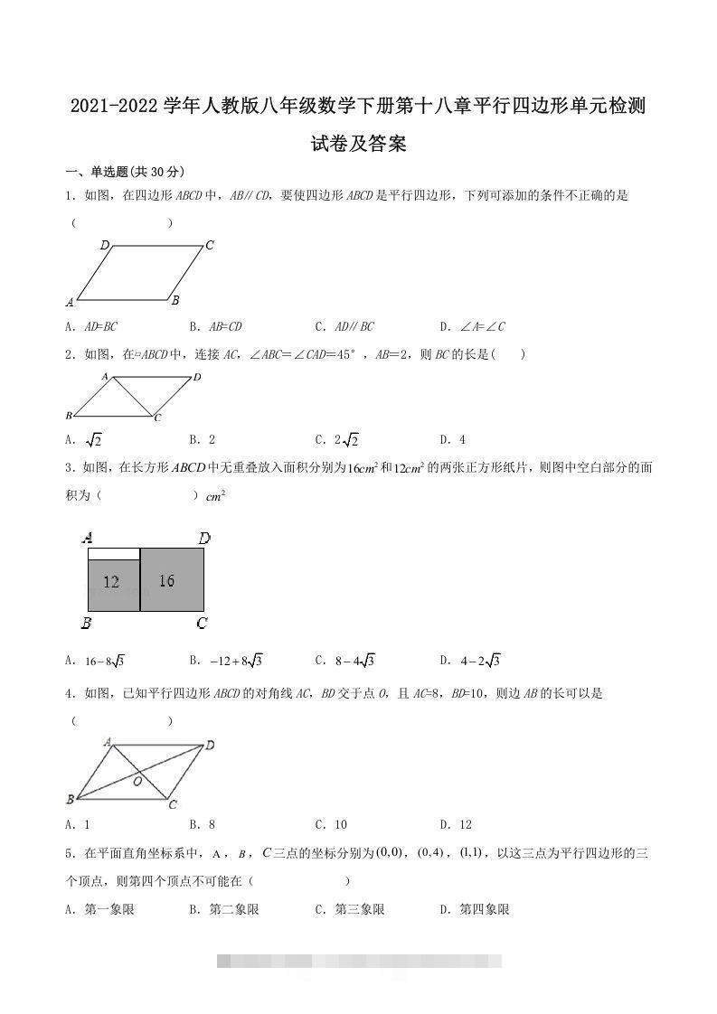 2021-2022学年人教版八年级数学下册第十八章平行四边形单元检测试卷及答案(Word版)-大伟资源网