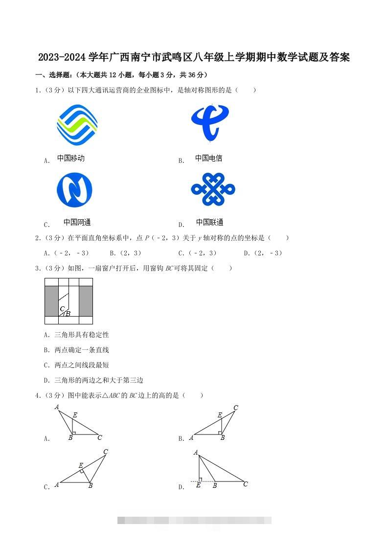 2023-2024学年广西南宁市武鸣区八年级上学期期中数学试题及答案(Word版)-大伟资源网