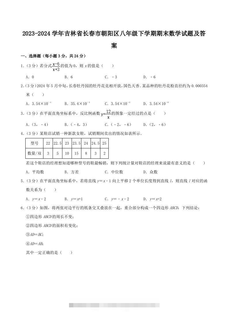 2023-2024学年吉林省长春市朝阳区八年级下学期期末数学试题及答案(Word版)-大伟资源网