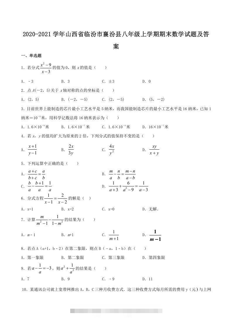 2020-2021学年山西省临汾市襄汾县八年级上学期期末数学试题及答案(Word版)-大伟资源网