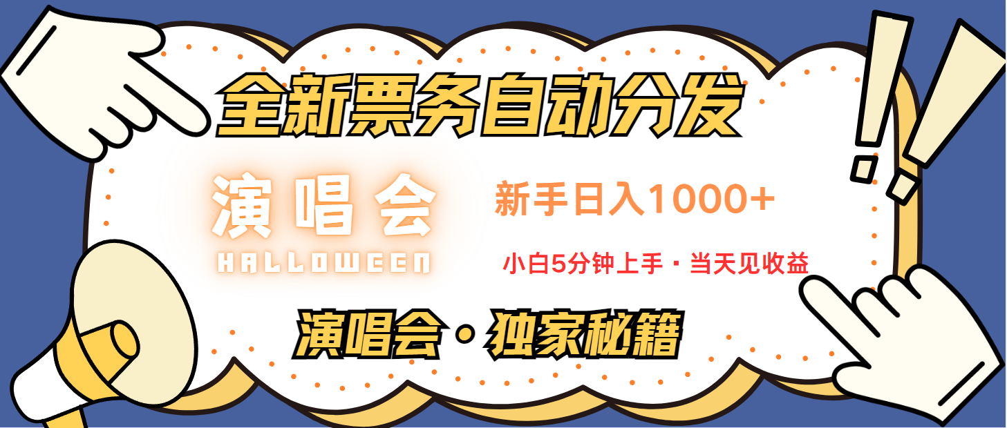 普通人轻松学会，8天获利2.4w 从零教你做演唱会， 日入300-1500的高额信息差项目-大伟资源网