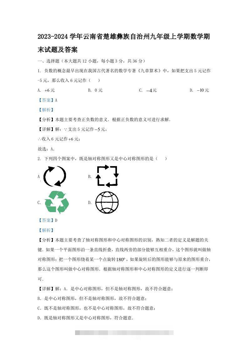 2023-2024学年云南省楚雄彝族自治州九年级上学期数学期末试题及答案(Word版)-大伟资源网