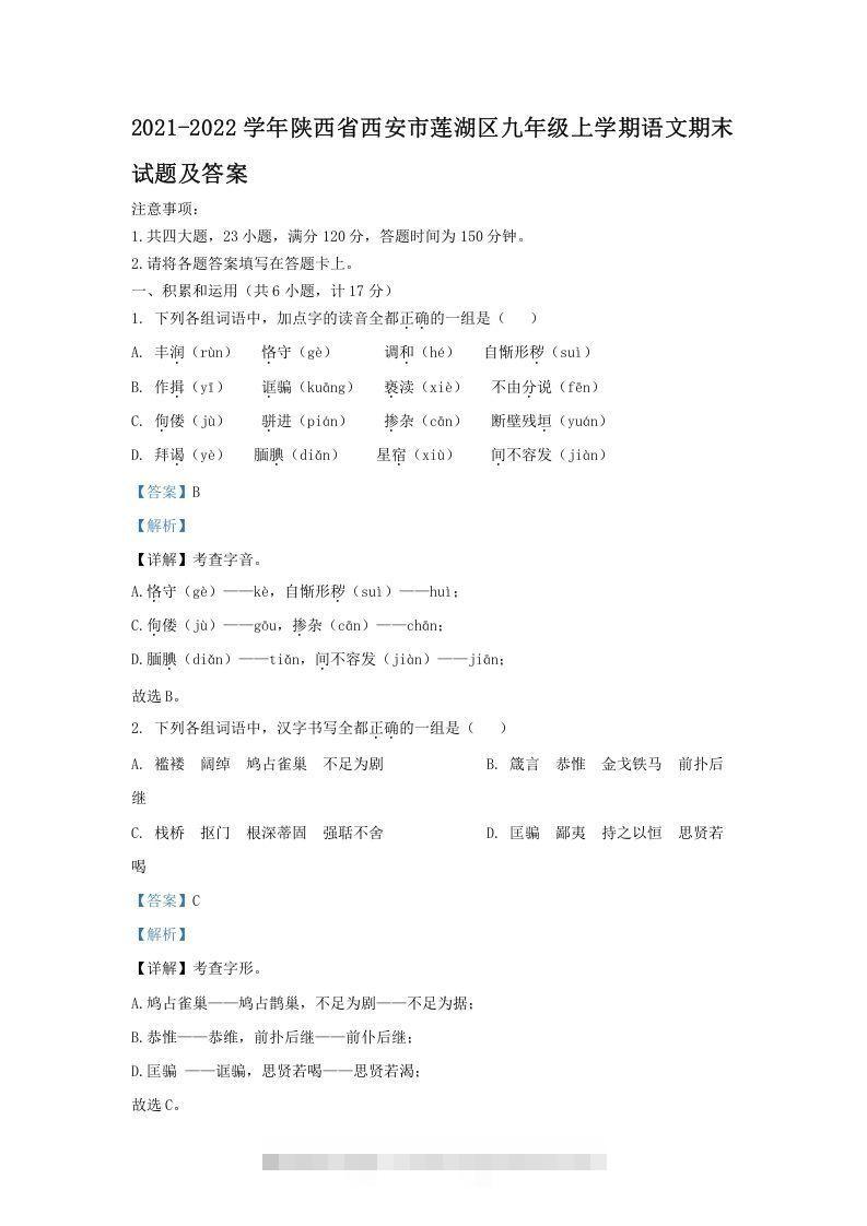 2021-2022学年陕西省西安市莲湖区九年级上学期语文期末试题及答案(Word版)-大伟资源网