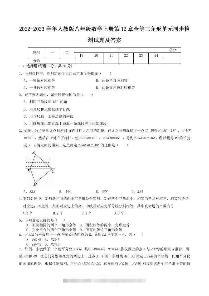 2022-2023学年人教版八年级数学上册第12章全等三角形单元同步检测试题及答案(Word版)-大伟资源网