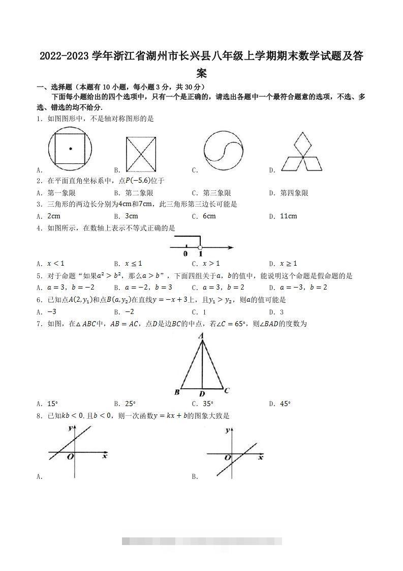 2022-2023学年浙江省湖州市长兴县八年级上学期期末数学试题及答案(Word版)-大伟资源网
