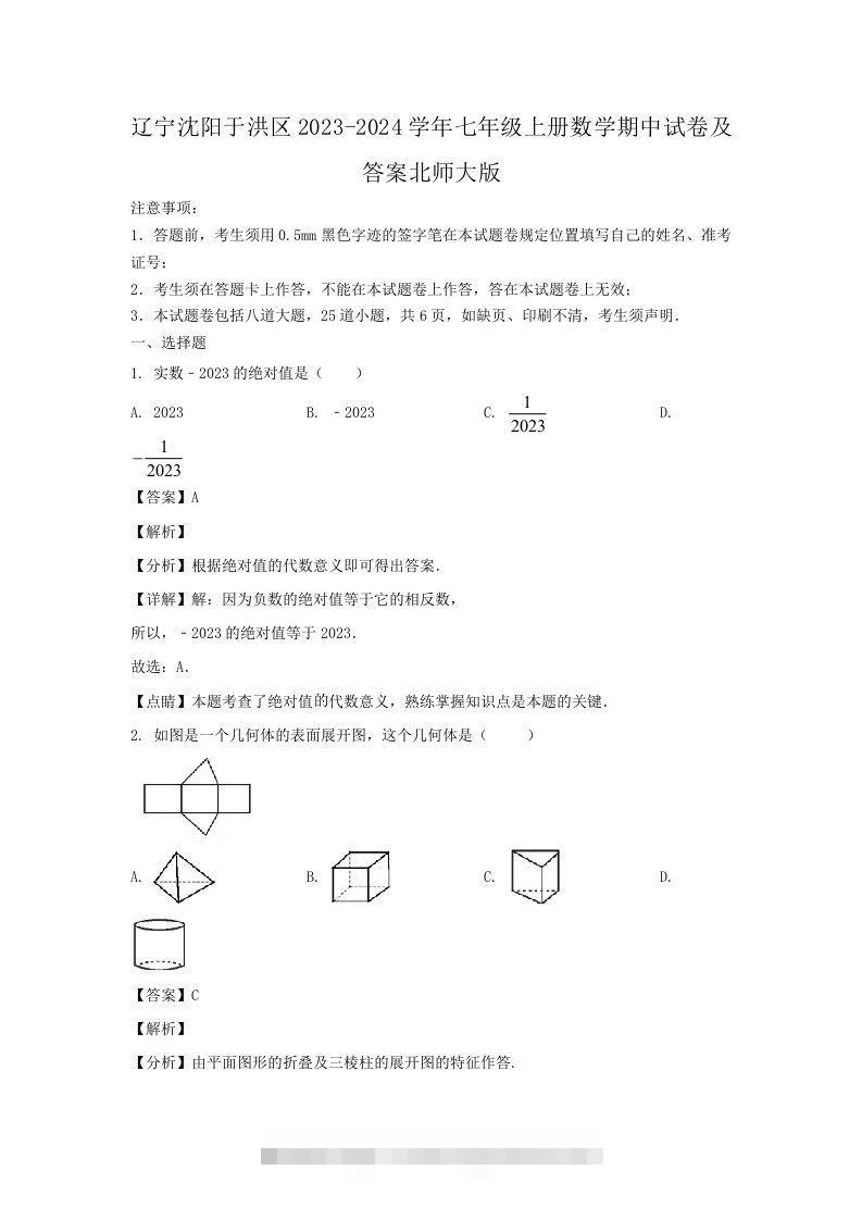 辽宁沈阳于洪区2023-2024学年七年级上册数学期中试卷及答案北师大版(Word版)-大伟资源网