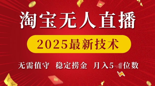 淘宝无人直播2025最新技术 无需值守，稳定捞金，月入5位数【揭秘】-大伟资源网