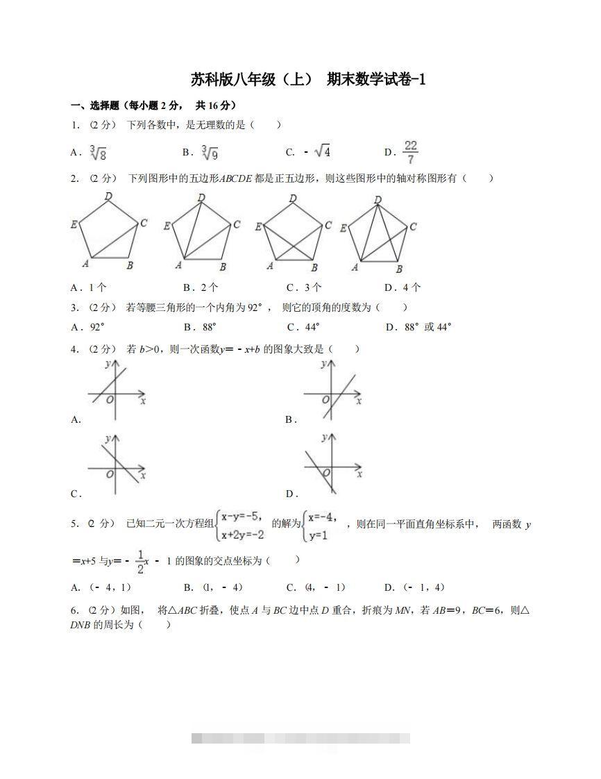 八年级（上）数学期末试卷5-1卷苏科版-大伟资源网