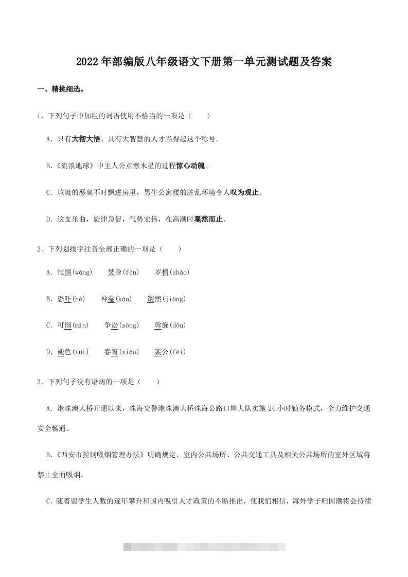 2022年部编版八年级语文下册第一单元测试题及答案(Word版)-大伟资源网