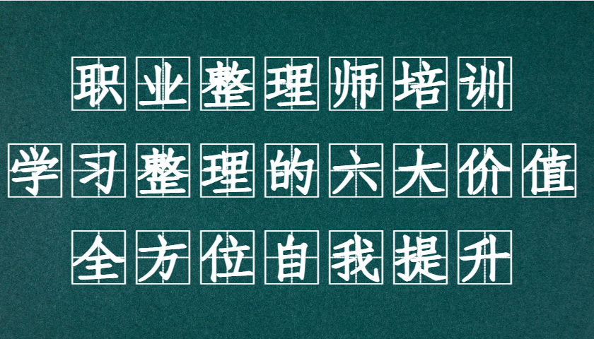 职业整理师培训(新版)，学习整理的六大价值，全方位自我提升！-大伟资源网