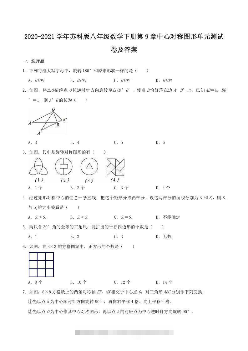 2020-2021学年苏科版八年级数学下册第9章中心对称图形单元测试卷及答案(Word版)-大伟资源网