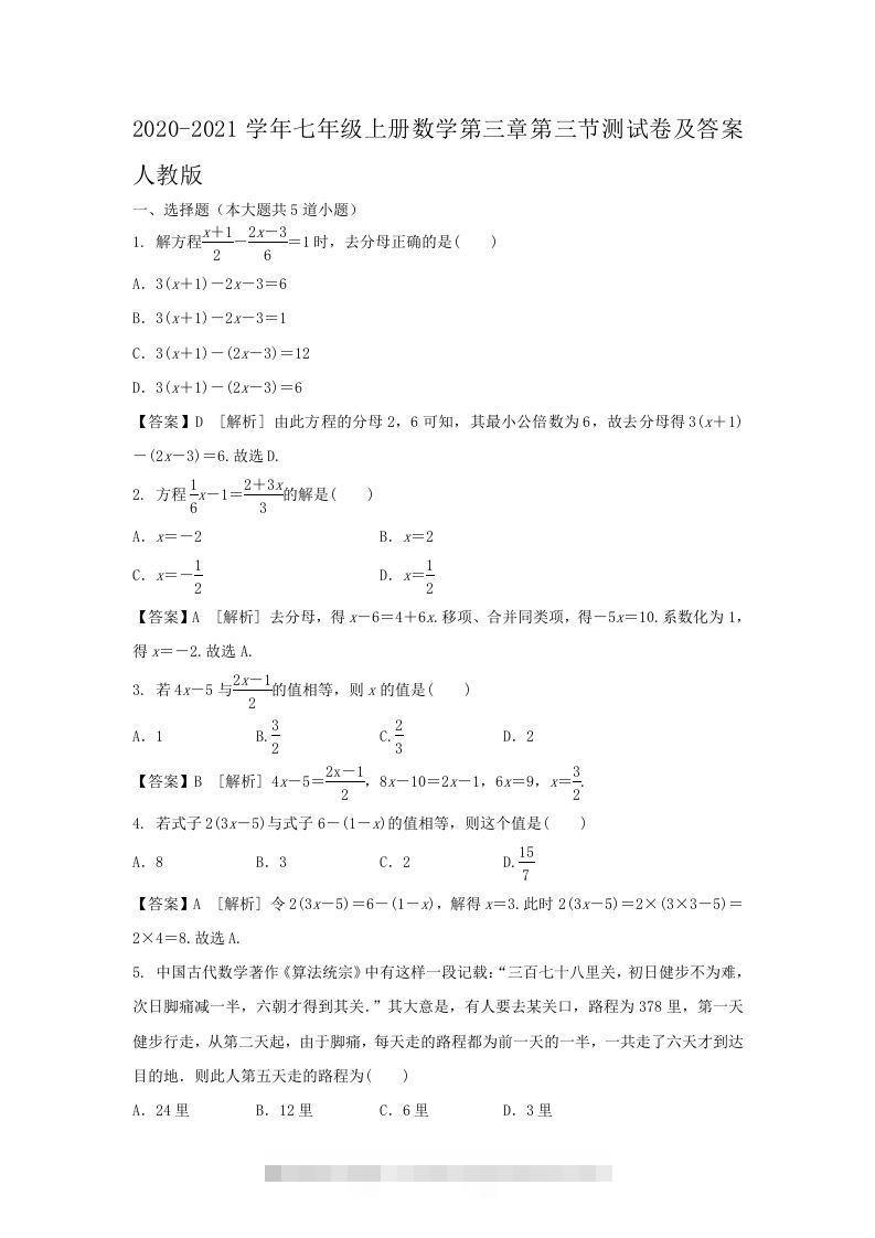 2020-2021学年七年级上册数学第三章第三节测试卷及答案人教版(Word版)-大伟资源网