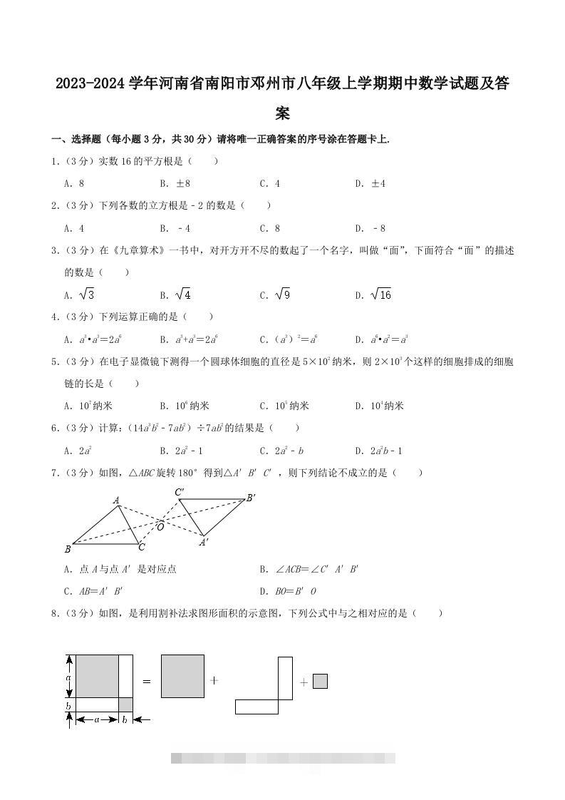2023-2024学年河南省南阳市邓州市八年级上学期期中数学试题及答案(Word版)-大伟资源网
