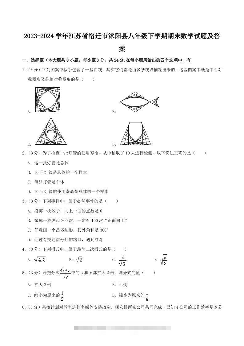 2023-2024学年江苏省宿迁市沭阳县八年级下学期期末数学试题及答案(Word版)-大伟资源网