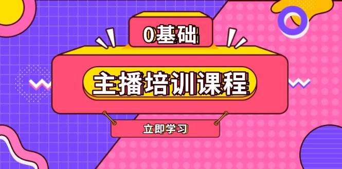 主播培训课程：AI起号、直播思维、主播培训、直播话术、付费投流、剪辑等-大伟资源网