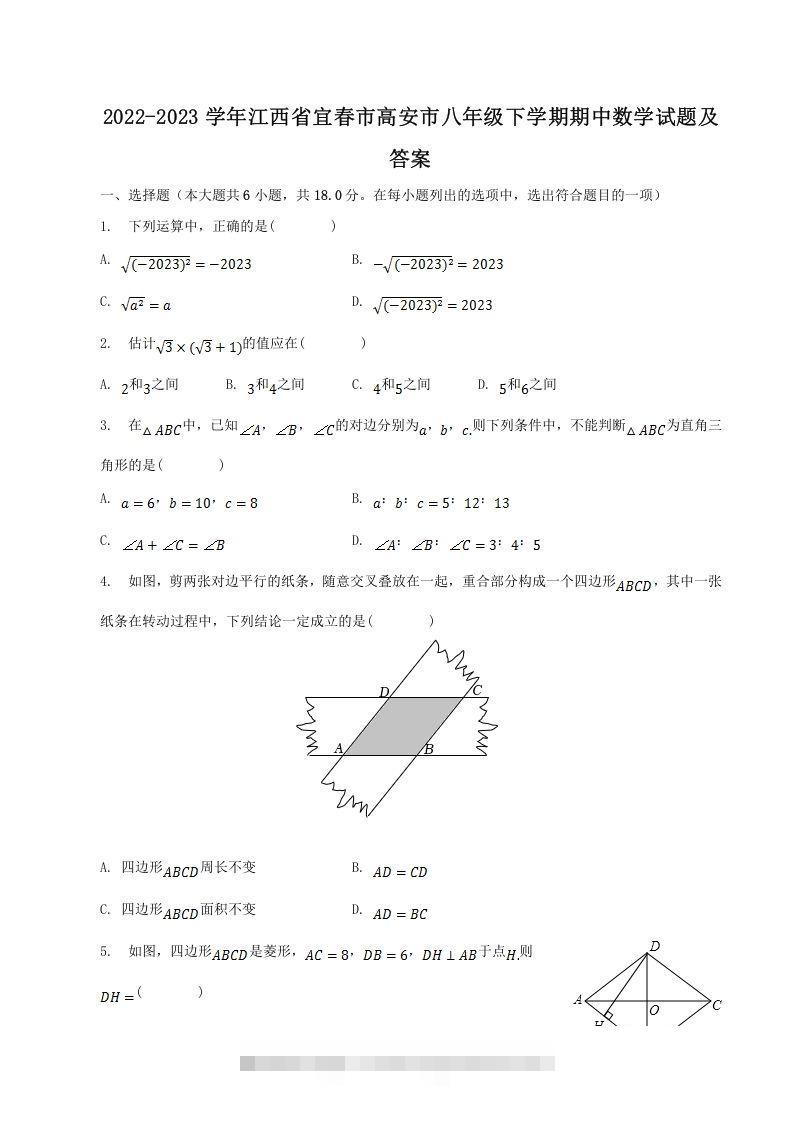 2022-2023学年江西省宜春市高安市八年级下学期期中数学试题及答案(Word版)-大伟资源网