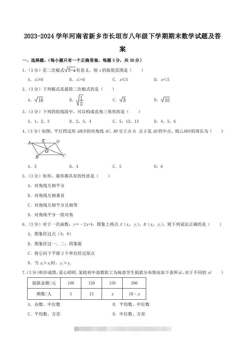 2023-2024学年河南省新乡市长垣市八年级下学期期末数学试题及答案(Word版)-大伟资源网